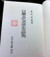 日蘭文化交渉史の研究