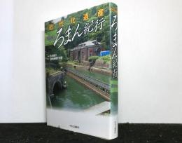 近代化遺産ろまん紀行　西日本編