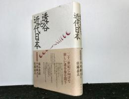 透谷と近代日本