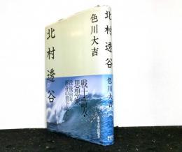 北村透谷