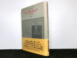 シェイクスピア　　人生・言葉・劇場