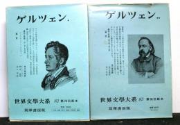 ゲルツェン　過去と思索　揃２冊　　筑摩世界文学大系８２・８３