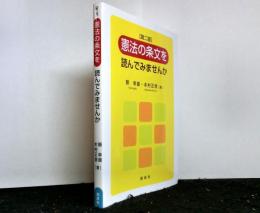 憲法の条文を読んでみませんか　第二版