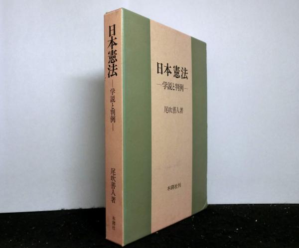 日本憲法 学説と判例 尾吹善人著 日本憲法 : 学説と判例(尾吹善人 著) / 古本、中古本、古書籍の通販は