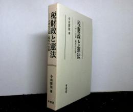 税財政と憲法　　イギリス近・現代の点描 　明治大学社会科学研究所叢書