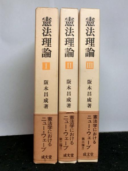 憲法理論 2/阪本昌成／著 本 ： オンライン書店e-hon