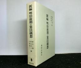 新編 明治前期の憲法構想