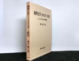 純粋法学とイデオロギー・政治　ハンス・ケルゼン研究