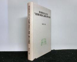 身分制社会における「支配権の資金化」過程に関する研究