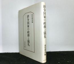 律令国家の政務と儀礼