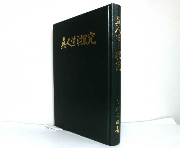 真人生の探究 | 中村天風 | 天風会 | ¥2,000 - 日本の古本屋 / 日本の