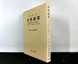 國士館大學　政經論叢　政經學部創立４５周年記念号　平成１８年第３・４（通号１３７・１３８号）合併号