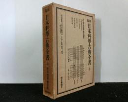 復刻日本科学古典全書８（第１３巻）　冶金・農業・製造業