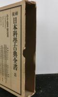 復刻日本科学古典全書８（第１３巻）　冶金・農業・製造業