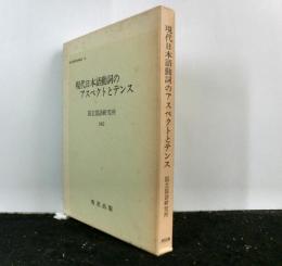 現代日本語動詞のアスペクトとテンス 　国立国語研究所報告82