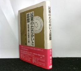 民衆のたたかいと思想　百姓一揆・大塩平八郎・・