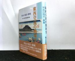 東西交流の地域史　列島の境目・静岡