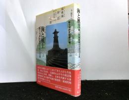 海と風土　　瀬戸内海地域の生活と交流