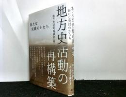 地方史活動の再構築　　新たな実践のかたち