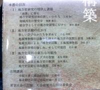 地方史活動の再構築　　新たな実践のかたち