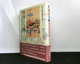 異国と九州　　歴史における国際交流と地域形成