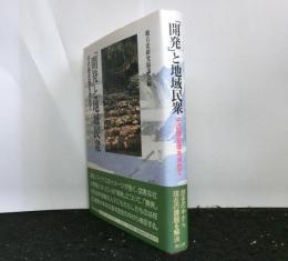 「開発」と地域民衆　その歴史像を求めて