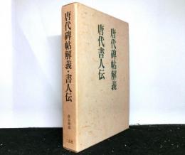 唐代碑帖解義　唐代書人伝