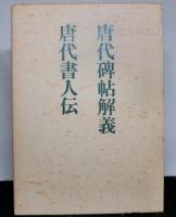 唐代碑帖解義　唐代書人伝