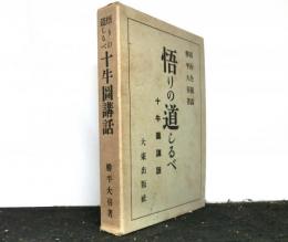 悟りの道しるべ　十牛図講話