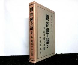 観音経を語る　附 法華経の真髄