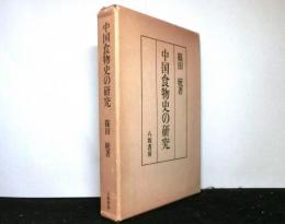 中国食物史の研究