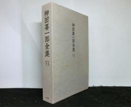 神田喜一郎全集第６巻　日本における中国文学1