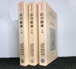 モンテスキュー　法の精神　揃３冊