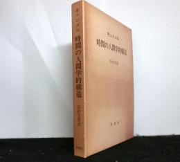 時間の人間学的構造