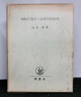 明時代儒学の倫理学的研究
