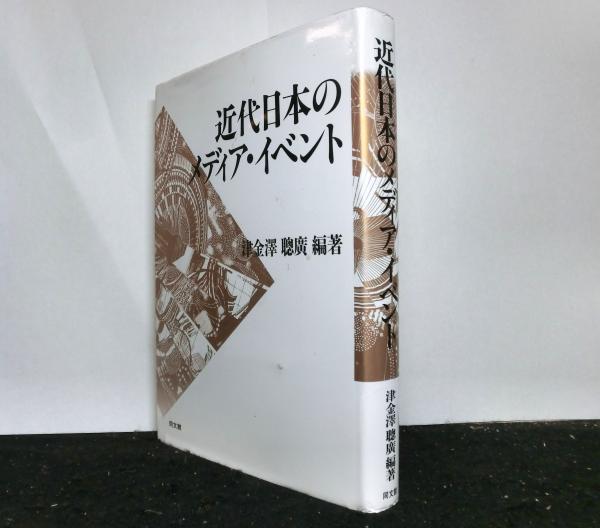 近代日本のメディア・イベント(津金澤聰廣:編著) / 高山文庫 / 古本 ... 近代日本のメディア・イベント