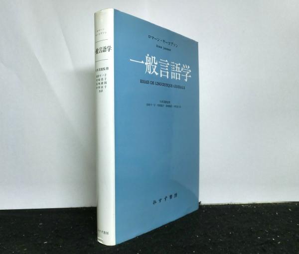 一般言語学 ロマーン・ヤーコブソン みすず書房-connectedremag.com