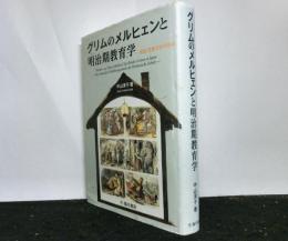 グリムのメルヒェンと明治期教育学　　童話・児童文学の原点