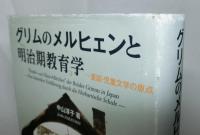 グリムのメルヒェンと明治期教育学　　童話・児童文学の原点