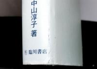 グリムのメルヒェンと明治期教育学　　童話・児童文学の原点