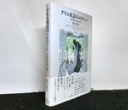 グリム童話のメタファー　　固定観念を覆す解釈