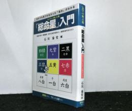 気学の新占術　「総命星」入門　自分でも気づかなかった「自分」がわかる