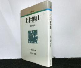 上杉鷹山　人物叢書　新装版