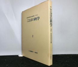 ことばの科学　　言語学研究会の論文集その２