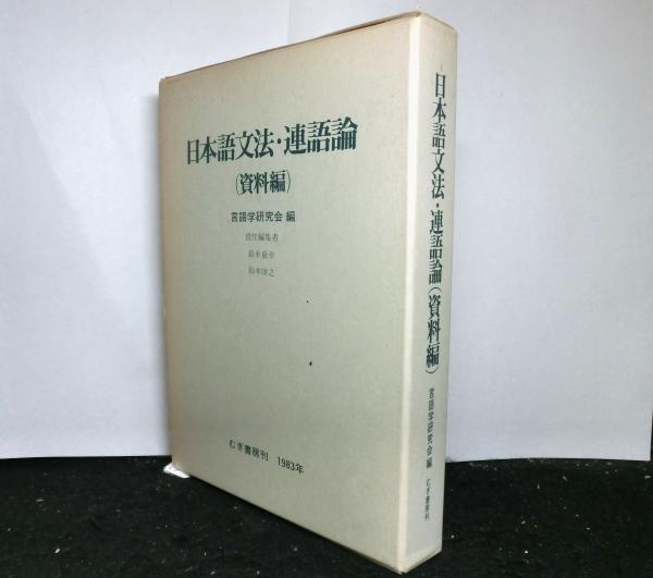 日本語文法・連語論(資料編)*言語学研究会 編*むぎ書房 #画文堂