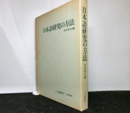 日本語研究の方法