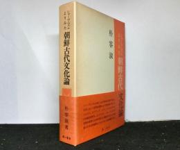 シャーマニズムよりみた朝鮮古代文化論