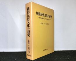 朝鮮民族文化の研究　朝鮮の基層文化とその源流をめぐって