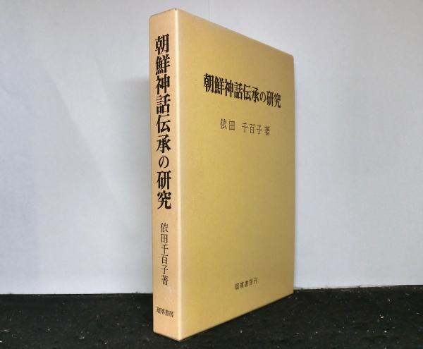 朝鮮神話伝承の研究 | 依田千百子 | 瑠璃書房 | ¥2,000 - 日本の古本屋