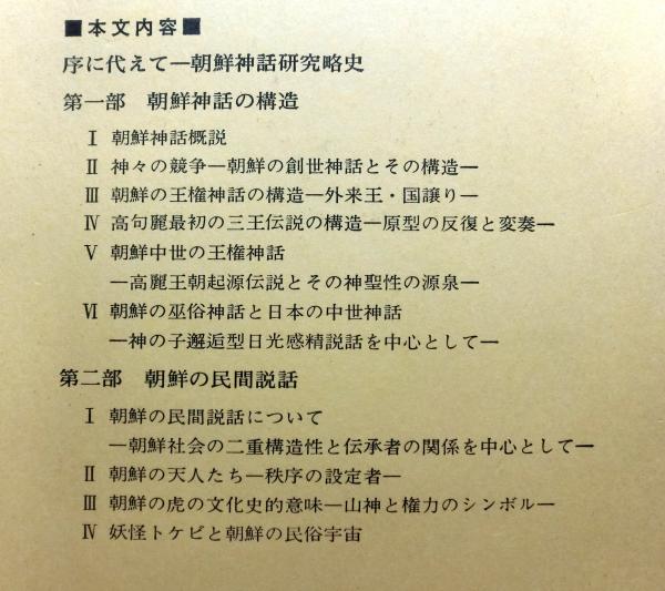 朝鮮神話伝承の研究 依田千百子H 朝鮮神話伝承の研究 | 依田千百子 | 瑠璃書房 | ¥2,000 - 日本の古本屋